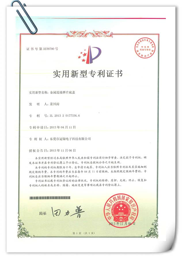 實(shí)用新型專(zhuān)利—金屬連接彈片底蓋（九）