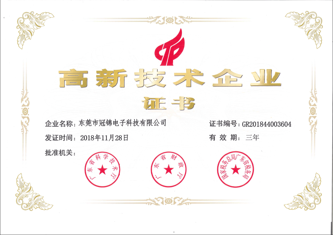高新技術(shù)企業(yè)證書